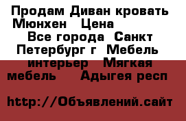 Продам Диван-кровать Мюнхен › Цена ­ 22 000 - Все города, Санкт-Петербург г. Мебель, интерьер » Мягкая мебель   . Адыгея респ.